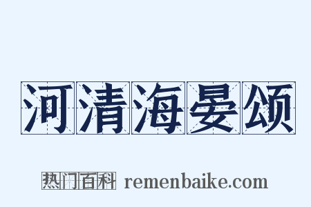 河清海晏颂是什么意思的图片
